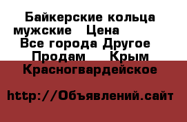 Байкерские кольца мужские › Цена ­ 1 500 - Все города Другое » Продам   . Крым,Красногвардейское